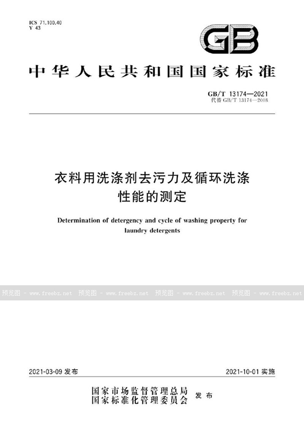 GB/T 13174-2021 衣料用洗涤剂去污力及循环洗涤性能的测定