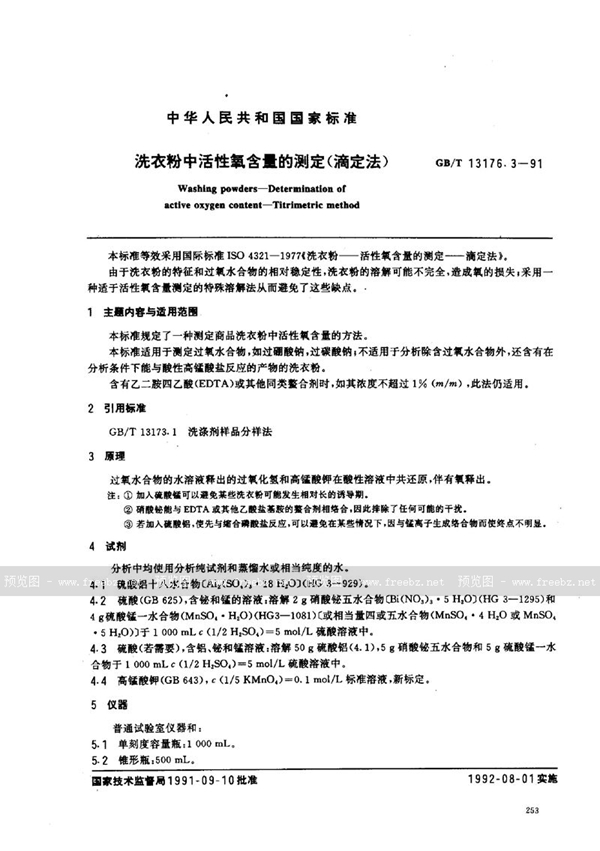 GB/T 13176.3-1991 洗衣粉中活性氧含量的测定 (滴定法)