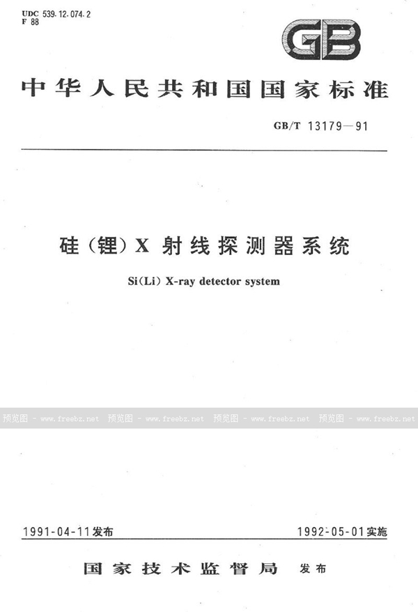 GB/T 13179-1991 硅(锂)X射线探测器系统