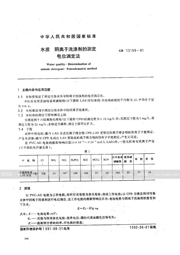 GB/T 13199-1991 水质  阴离子洗涤剂的测定  电位滴定法