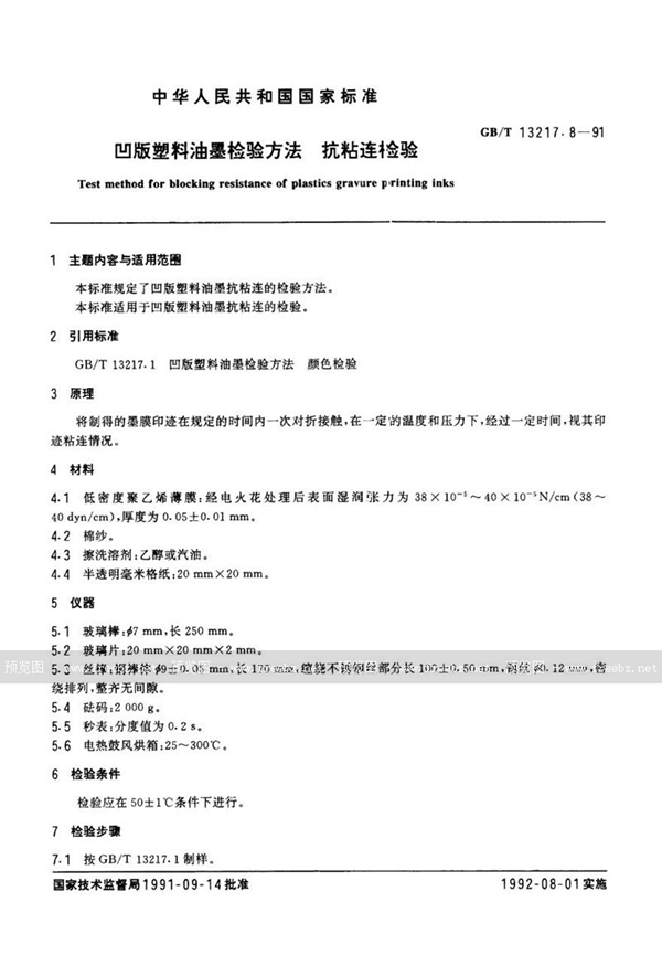 GB/T 13217.8-1991 凹版塑料油墨检验方法  抗粘连检验