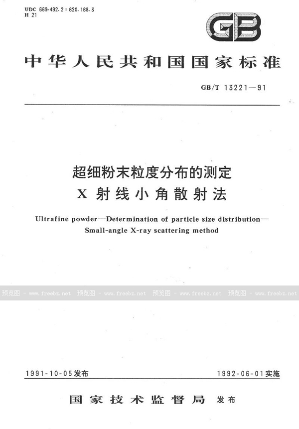 GB/T 13221-1991 超细粉末粒度分布的测定  X 射线小角散射法