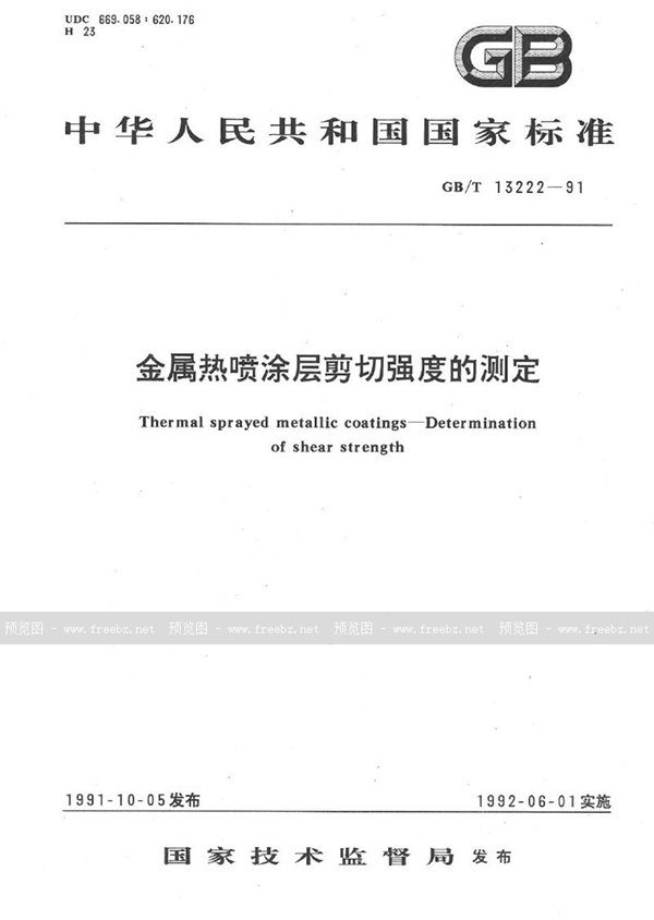 GB/T 13222-1991 金属热喷涂层剪切强度的测定