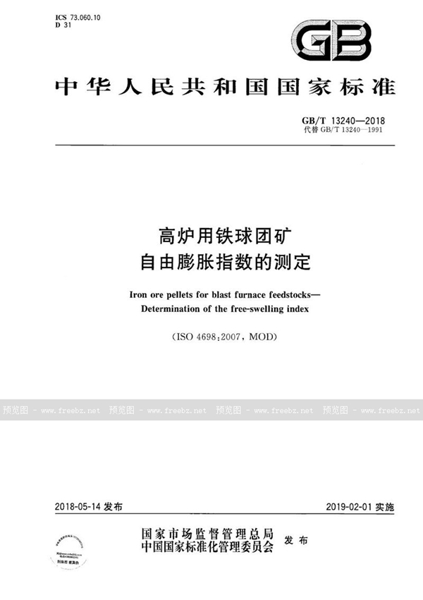 GB/T 13240-2018 高炉用铁球团矿 自由膨胀指数的测定