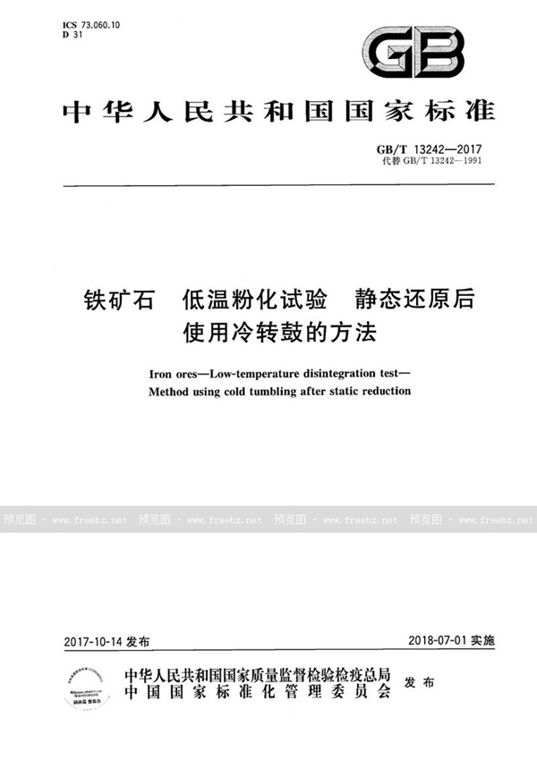 铁矿石 低温粉化试验 静态还原后使用冷转鼓的方法