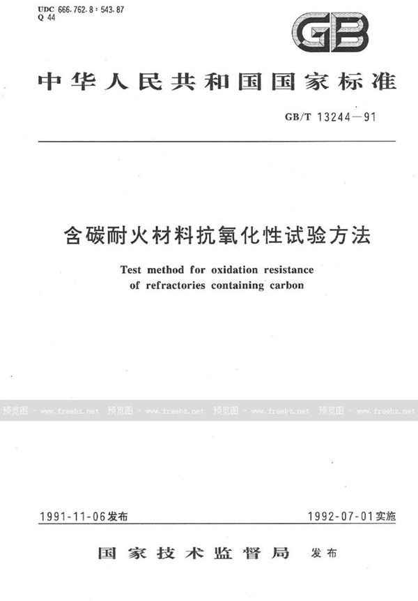 GB/T 13244-1991 含碳耐火材料抗氧化性试验方法