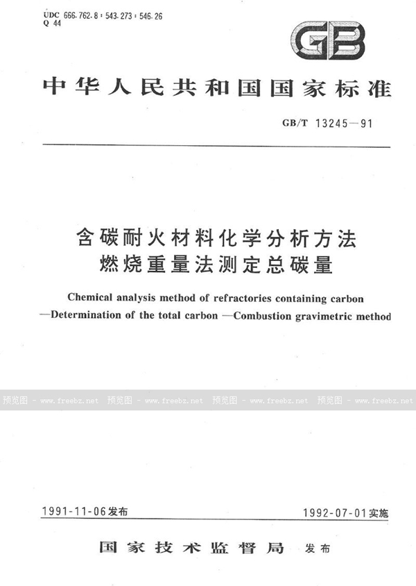 GB/T 13245-1991 含碳耐火材料化学分析方法  燃烧重量法测定总碳量