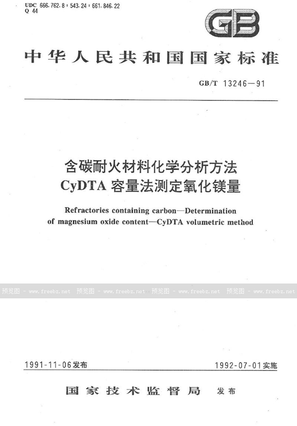 GB/T 13246-1991 含碳耐火材料化学分析方法  CyDTA 容量法测定氧化镁量