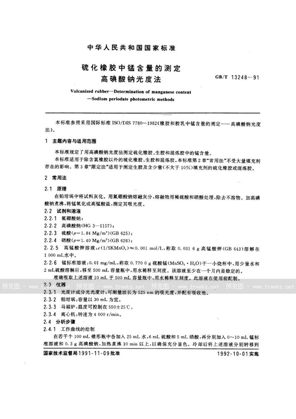 GB/T 13248-1991 硫化橡胶中锰含量的测定  高碘酸钠光度法