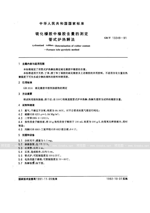 GB/T 13249-1991 硫化橡胶中橡胶含量的测定  管式炉热解法