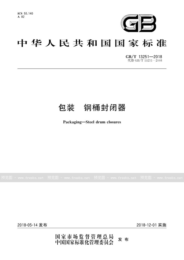 GB/T 13251-2018 包装 钢桶封闭器