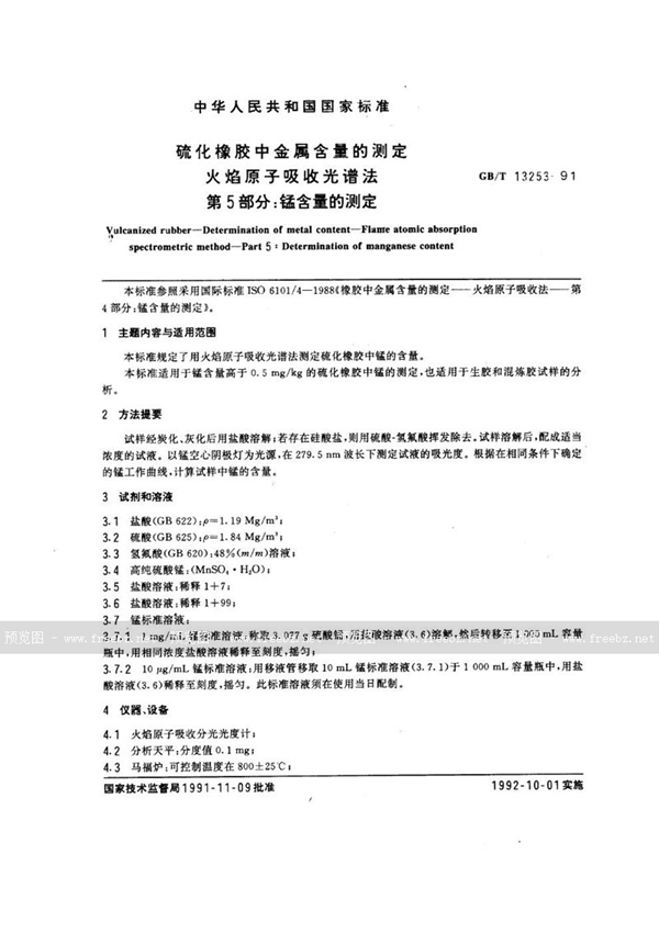 GB/T 13253-1991 硫化橡胶中金属含量的测定  火焰原子吸收光谱法  第五部分:锰含量的测定