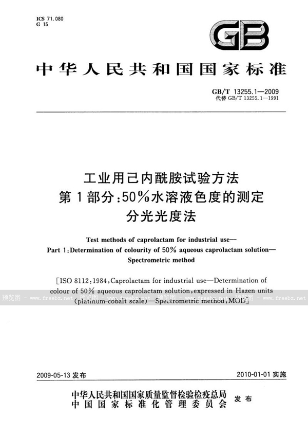 GB/T 13255.1-2009 工业用己内酰胺试验方法  第1部分：50%水溶液色度的测定  分光光度法