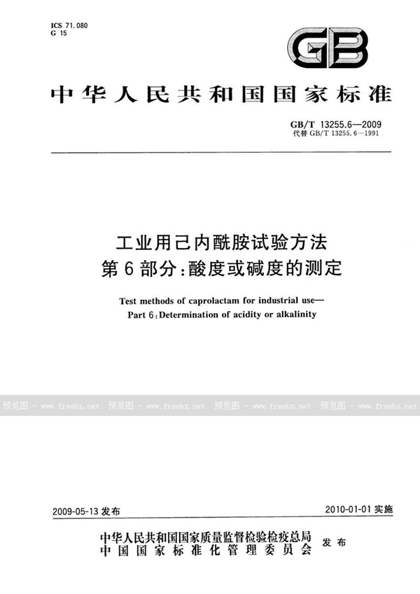 GB/T 13255.6-2009 工业用己内酰胺试验方法  第6部分：酸度或碱度的测定