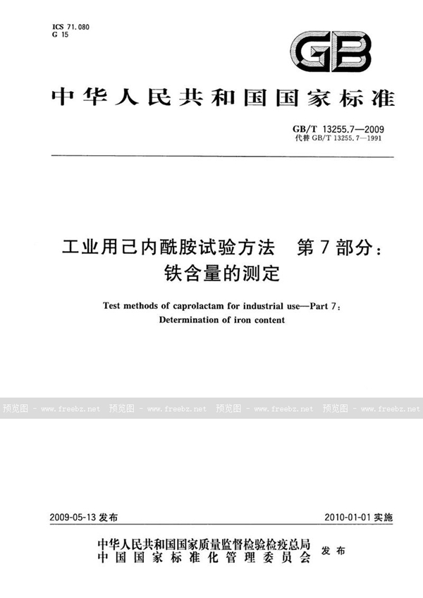 工业用己内酰胺试验方法 第7部分 铁含量的测定