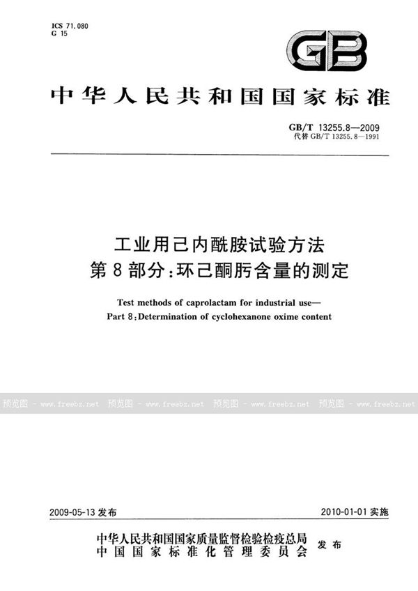 GB/T 13255.8-2009 工业用己内酰胺试验方法  第8部分：环己酮肟含量的测定