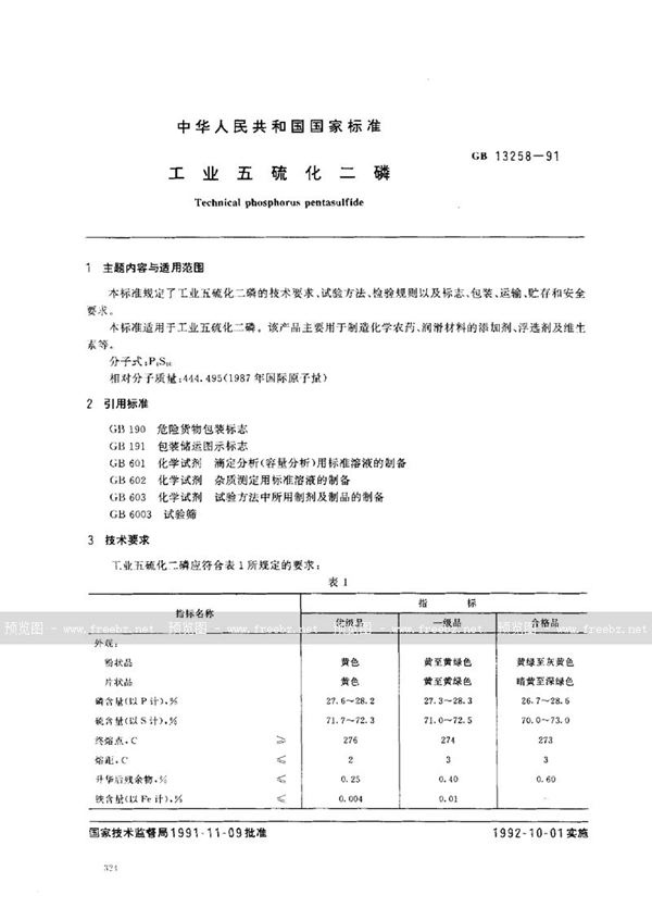 GB/T 13258-1991 工业五硫化二磷