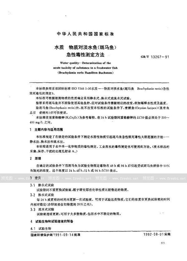 GB/T 13267-1991 水质  物质对淡水鱼(斑马鱼)急性毒性测定方法