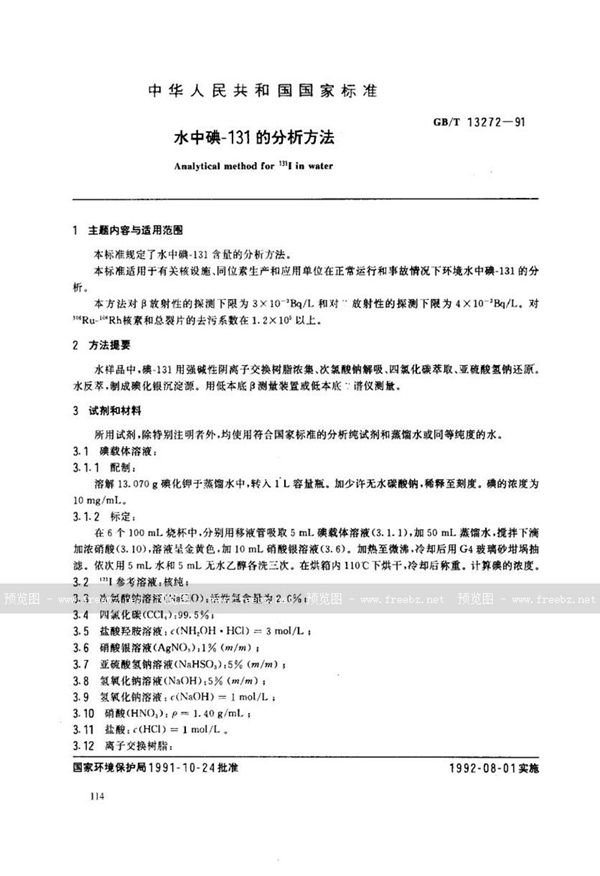 GB/T 13272-1991 水中碘-131的分析方法