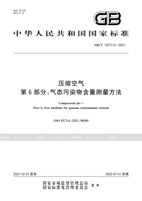 GB/T 13277.6-2021 压缩空气 第6部分：气态污染物含量测量方法