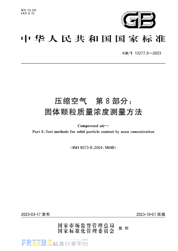 GB/T 13277.8-2023 压缩空气 第8部分：固体颗粒质量浓度测量方法