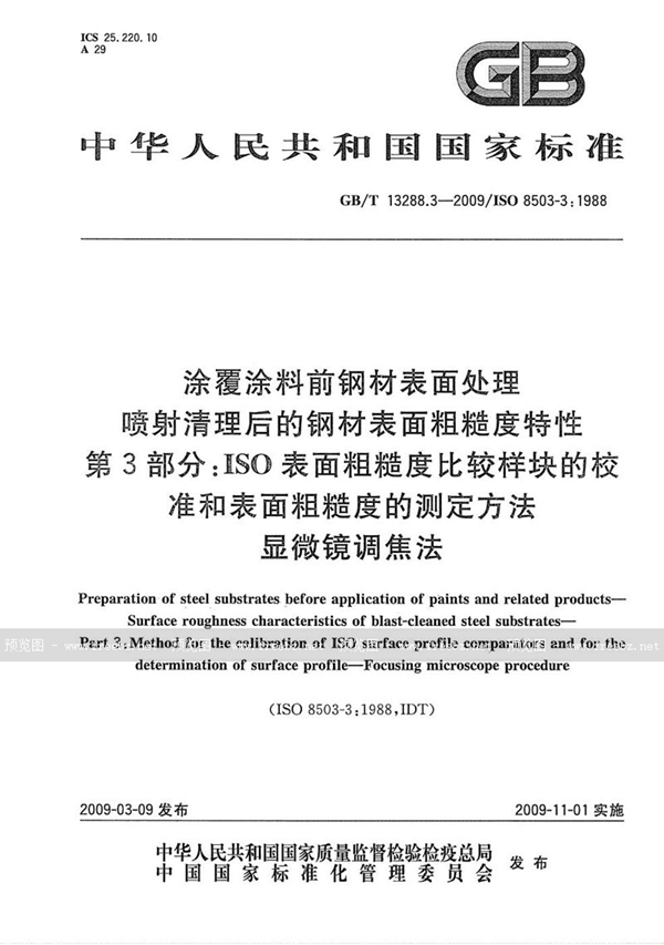 GB/T 13288.3-2009 涂覆涂料前钢材表面处理  喷射清理后的钢材表面粗糙度特性  第3部分：ISO表面粗糙度比较样块的校准和表面粗糙度的测定方法  显微镜调焦法