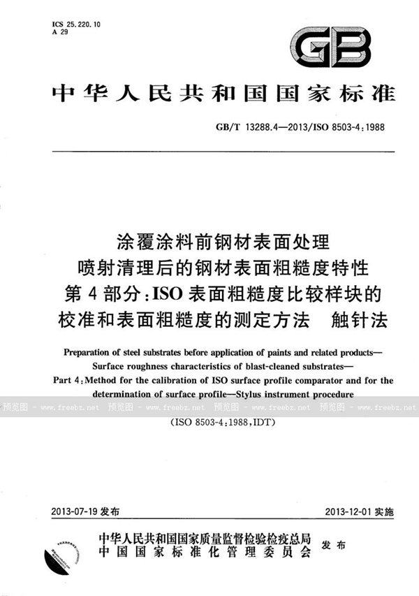 GB/T 13288.4-2013 涂覆涂料前钢材表面处理  喷射清理后的钢材表面粗糙度特性  第4部分：ISO表面粗糙度比较样块的校准和表面粗糙度的测定方法  触针法