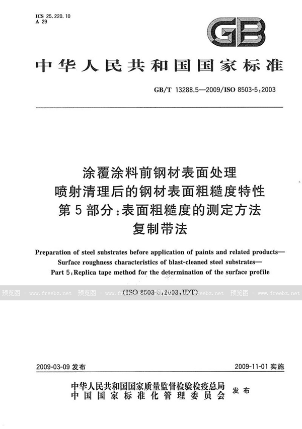 GB/T 13288.5-2009 涂覆涂料前钢材表面处理  喷射清理后的钢材表面粗糙度特性  第5部分：表面粗糙度的测定方法  复制带法