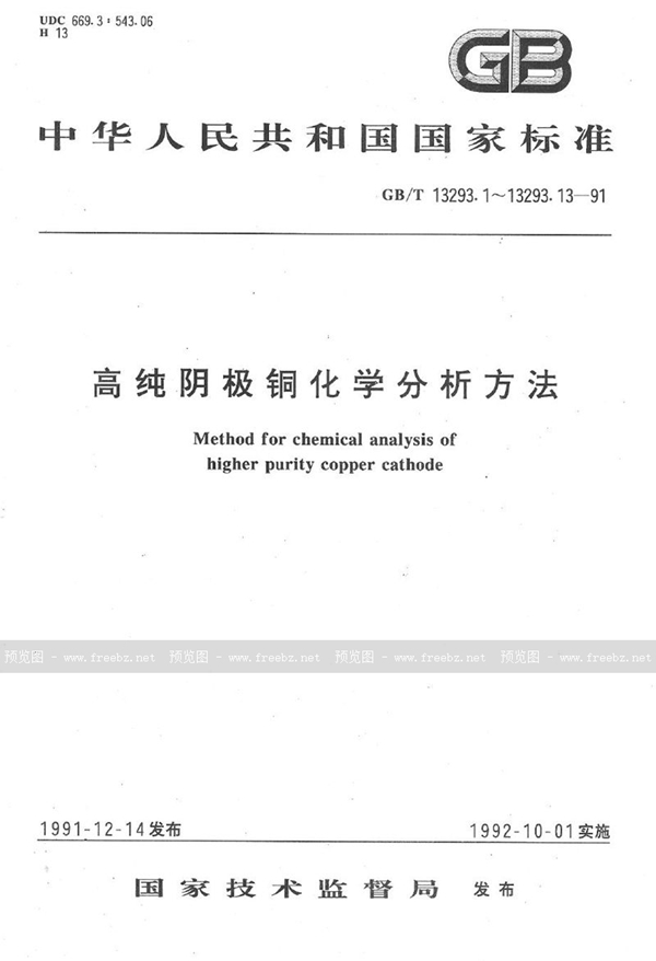 GB/T 13293.10-1991 高纯阴极铜化学分析方法  火焰原子吸收光谱法测定锌量