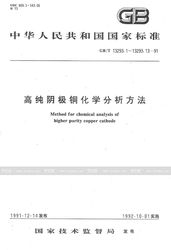 GB/T 13293.6-1991 高纯阴极铜化学分析方法  磷钒钼杂多酸-结晶紫分光光度法测定磷量