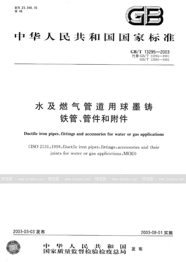 GB/T 13295-2003 水及燃气管道用球墨铸铁管、管件和附件