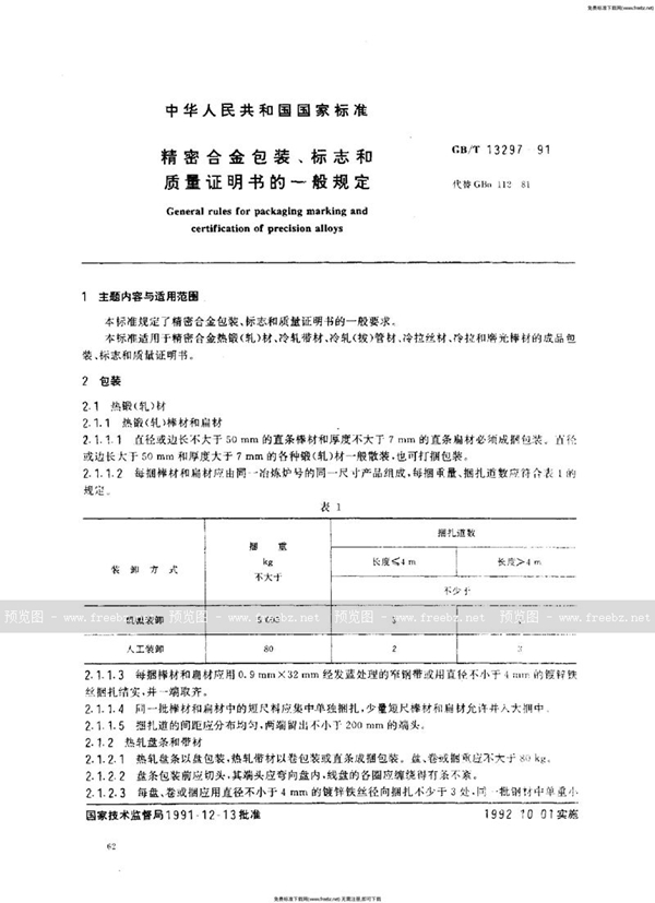 GB/T 13297-1991 精密合金包装、标志和质量证明书的一般规定