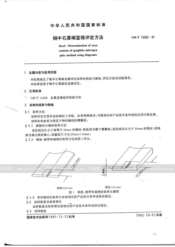 GB/T 13302-1991 钢中石墨碳显微评定方法