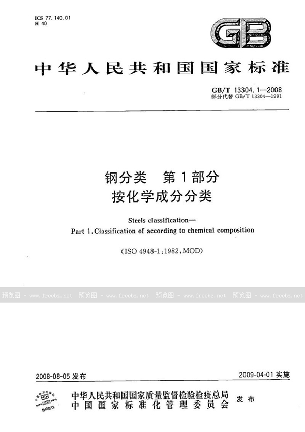 GB/T 13304.1-2008 钢分类  第1部分：按化学成分分类