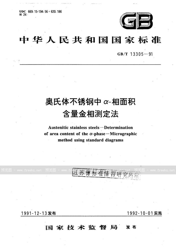 GB/T 13305-1991 奥氏体不锈钢中α-相面积含量金相测定法