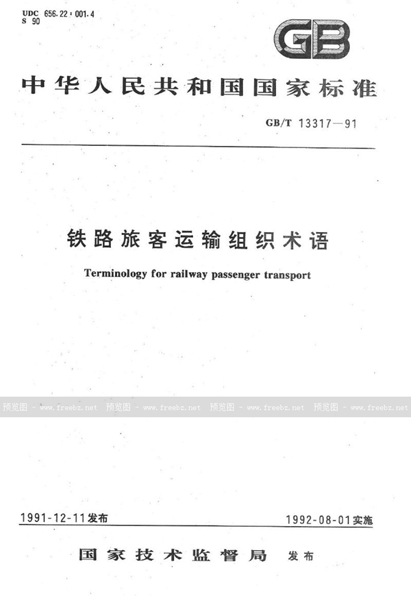 GB/T 13317-1991 铁路旅客运输组织术语