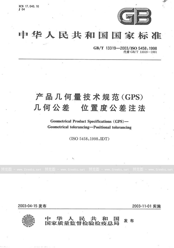 GB/T 13319-2003 产品几何量技术规范(GPS)  几何公差  位置度公差注法