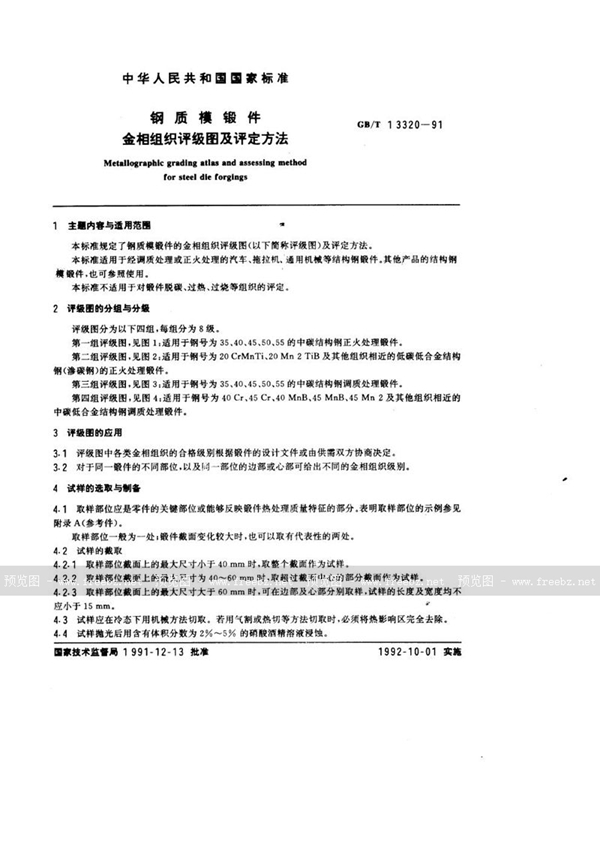 GB/T 13320-1991 钢质模锻件  金相组织评级图及评定方法