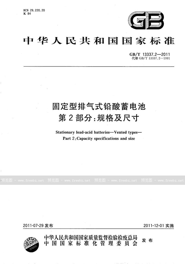 GB/T 13337.2-2011 固定型排气式铅酸蓄电池 第2部分：规格及尺寸