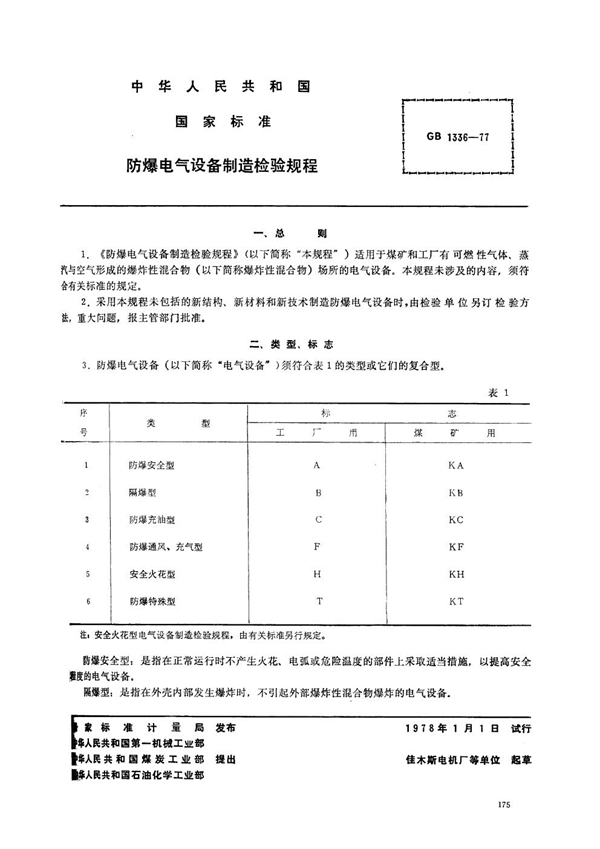 GB/T 1336-1977 防爆电气设备制造检验规程