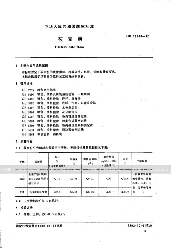 GB/T 13360-1992 莜麦粉