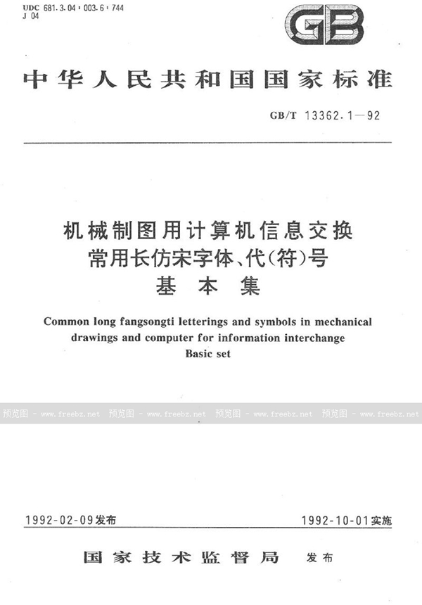 GB/T 13362.1-1992 机械制图用计算机信息交换常用长仿宋字体、代(符)号  基本集