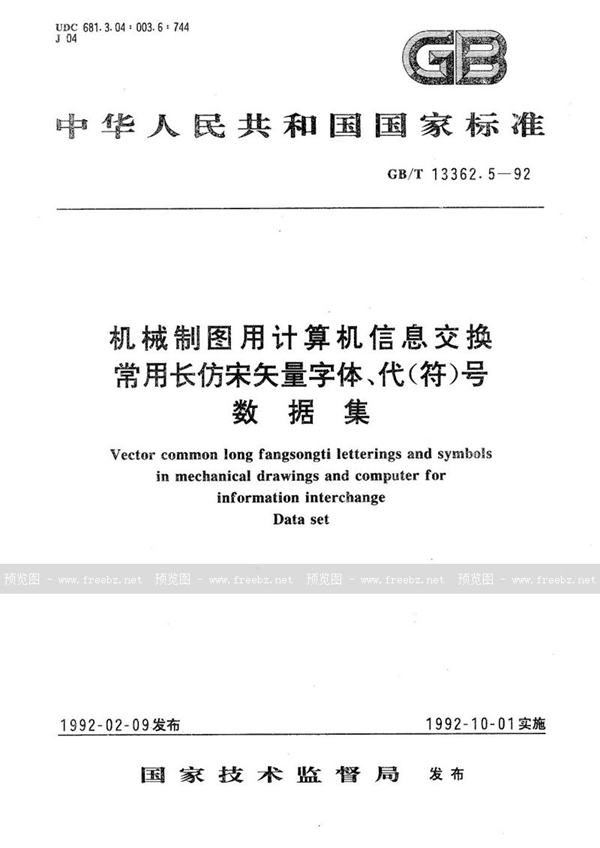 GB/T 13362.5-1992 机械制图用计算机信息交换常用长仿宋矢量字体、代(符)号  数据集