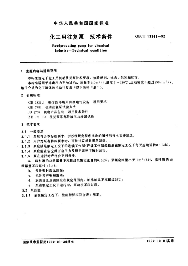 GB/T 13363-1992 化工用往复泵技术条件