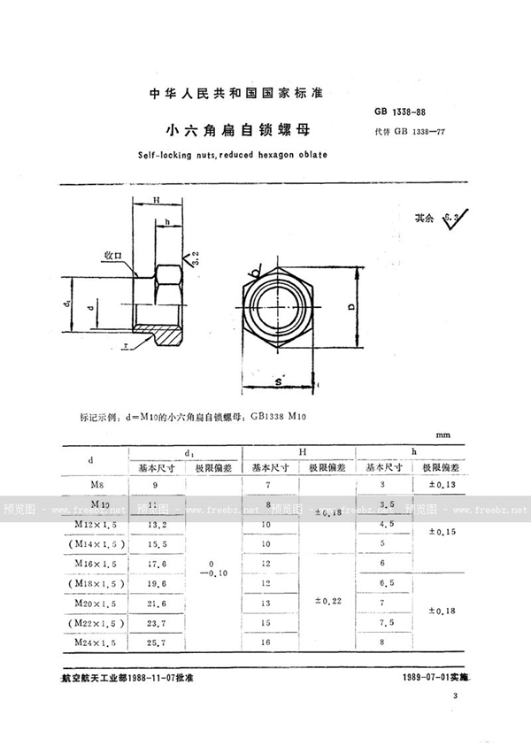 GB/T 1338-1988 小六角扁自锁螺母