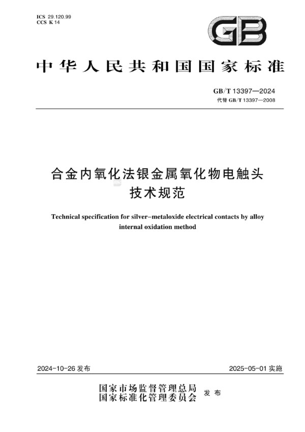 GB/T 13397-2024 合金内氧化法银金属氧化物电触头技术规范