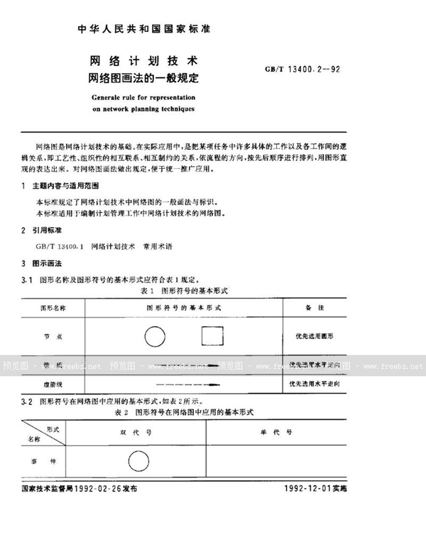 GB/T 13400.2-1992 网络计划技术  网络图画法的一般规定