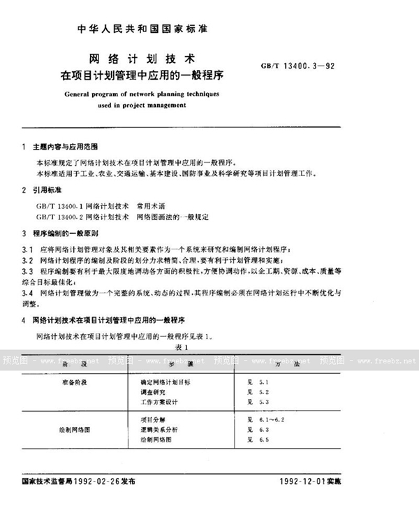 GB/T 13400.3-1992 网络计划技术在项目计划管理中应用的一般程序