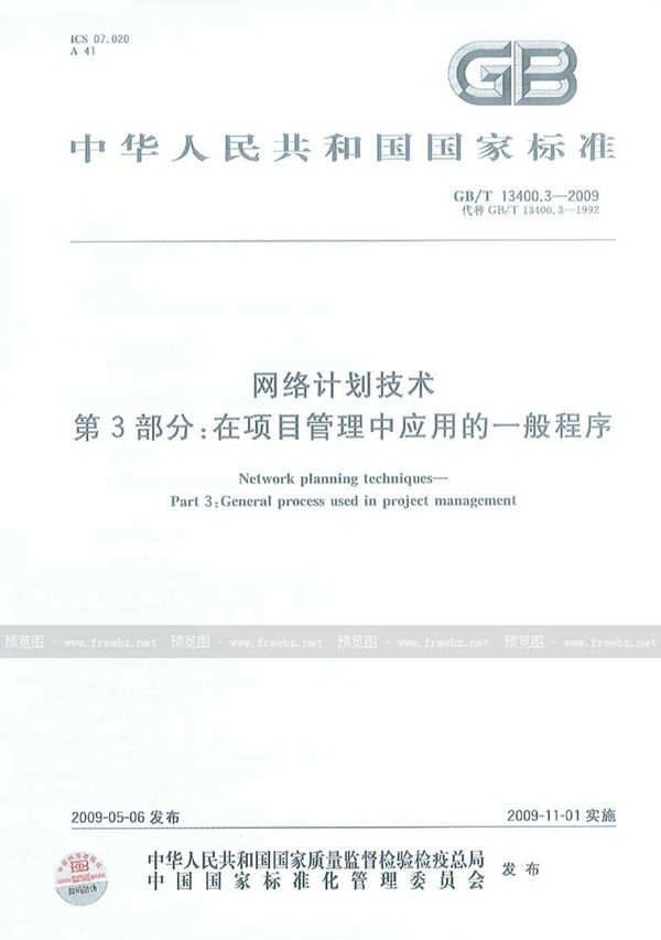 GB/T 13400.3-2009 网络计划技术  第3部分：在项目管理中应用的一般程序