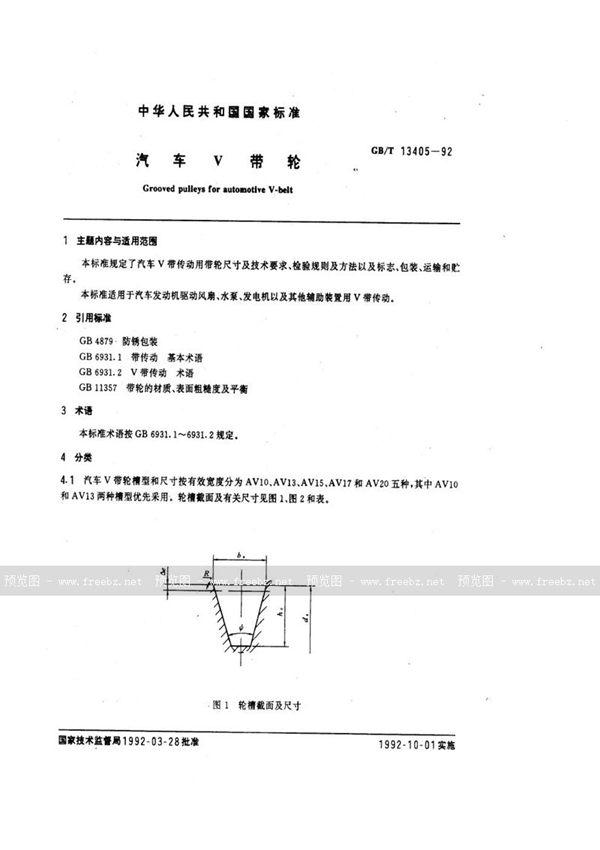 GB/T 13405-1992 汽车Ｖ带轮